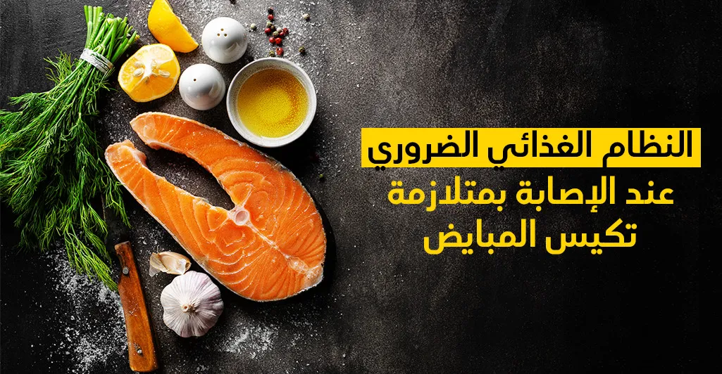 النّظام الغذائي الضّروريّ عند الإصابة بمتلازمة تكيّس المبايض 
